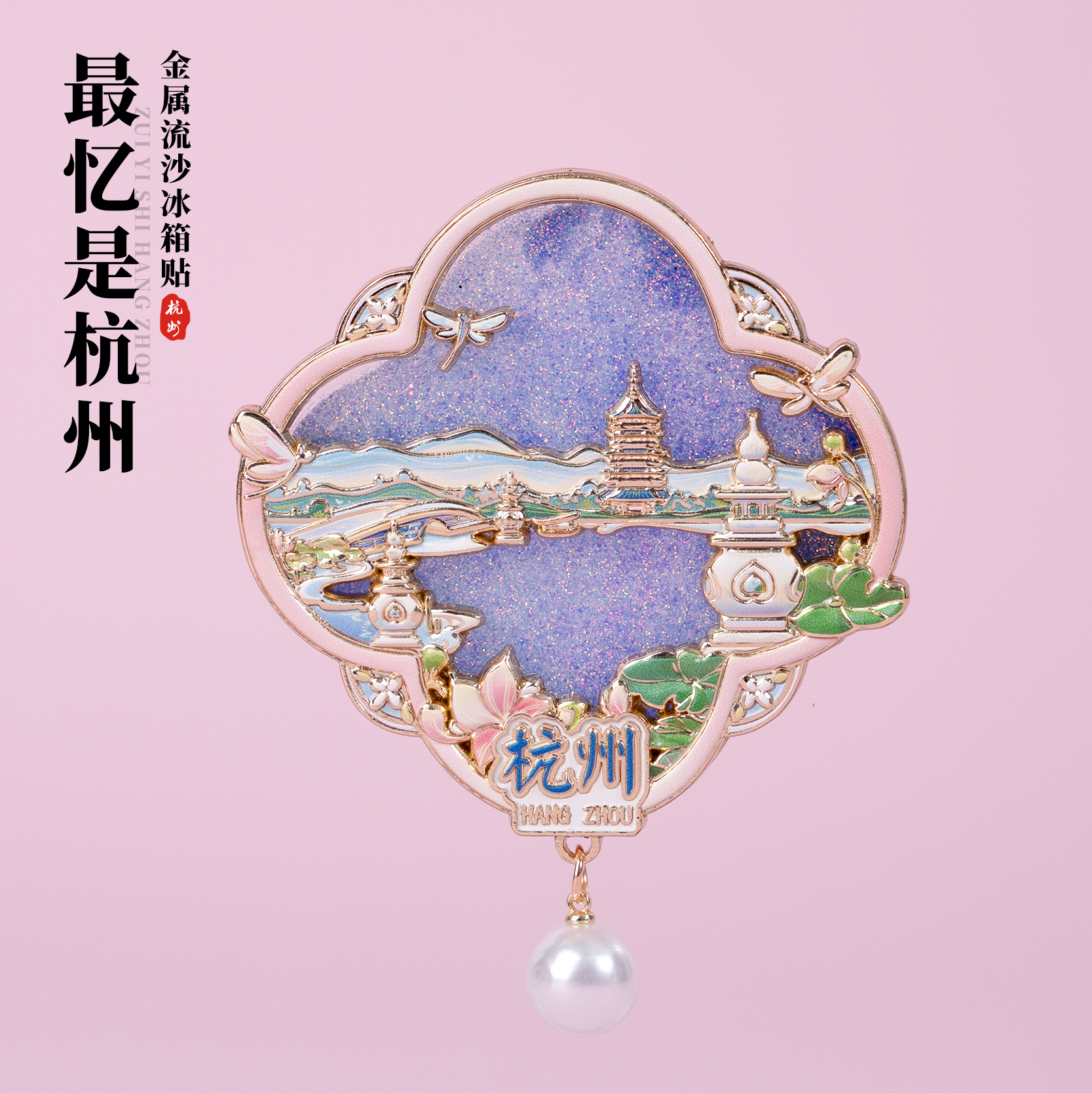最忆是杭州冰箱贴雷峰塔西湖文创金属流沙磁贴珍珠吊坠特色礼物