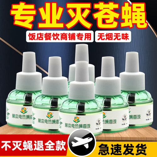 灭苍蝇香液神器插电驱餐厅一扫光
