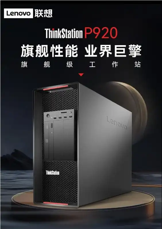 Thinkstation P920双路图形工作站准系统拼Z8G4 T7920