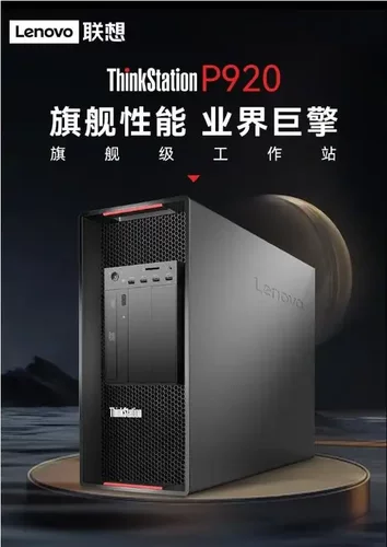 Thinkstation P920双路图形工作站准系统拼Z8G4 T7920