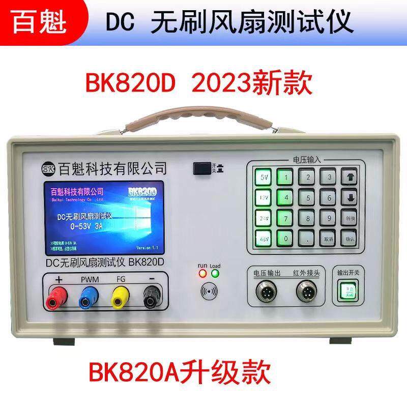 百魁AC/DC风扇转速测试仪BK820D测PWMFG风扇电机转速综合测试仪