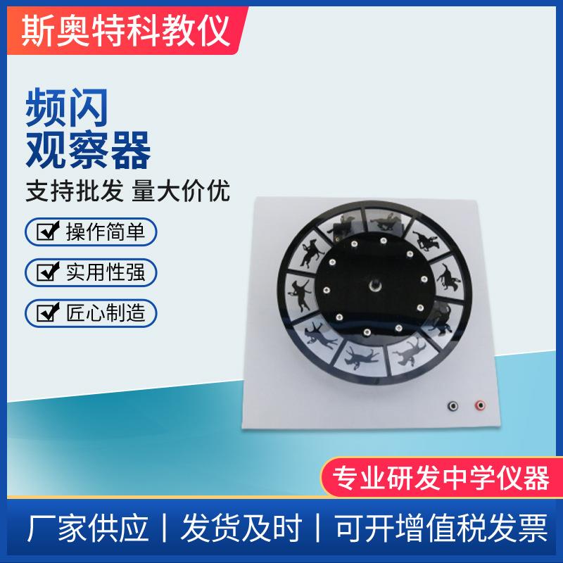 80159频闪观察器运动频闪中学物理实验器实验教学仪器走马灯器材