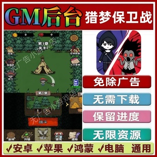 猎梦保卫战/异界探险记免广告版本 GM无限资源抖音小游戏安卓苹果