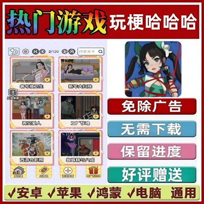 玩梗哈哈哈免广告版本抖音热门解压手机小游戏安卓苹果鸿蒙无广告