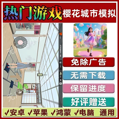樱花城市模拟免广告版本 抖音解压手机小游戏 安卓苹果鸿蒙无广告