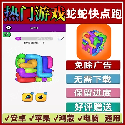 蛇蛇快点跑免广告版本抖音休闲解压手机小游戏安卓苹果鸿蒙无广告