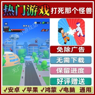 打死那个怪兽免广告版本 抖音解压手机小游戏 安卓苹果鸿蒙无广告