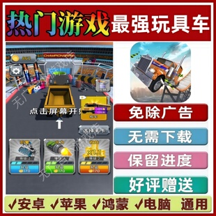 最强玩具车免广告版本抖音热门手机小游戏支持安卓苹果鸿蒙无广告
