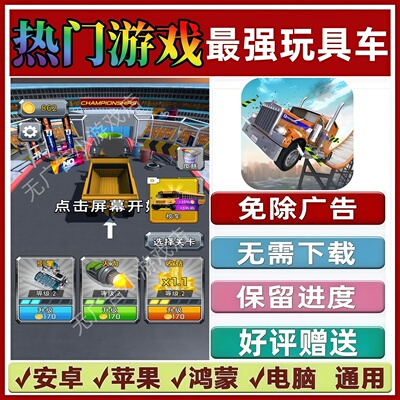 最强玩具车免广告版本抖音热门手机小游戏支持安卓苹果鸿蒙无广告