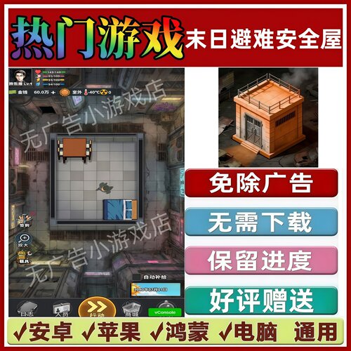 末日避难安全屋免广告版本抖音休闲手机小游戏安卓苹果鸿蒙无广告
