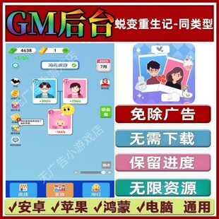 蜕变重生记-同类型免广告版本 GM无限资源抖音手机小游戏安卓苹果