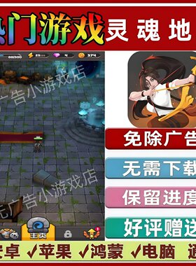 灵魂地牢免广告版本 抖音休闲解压手机小游戏 安卓苹果鸿蒙无广告