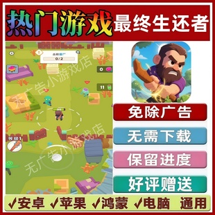 最终生还者免广告版本抖音休闲解压手机小游戏安卓苹果鸿蒙无广告