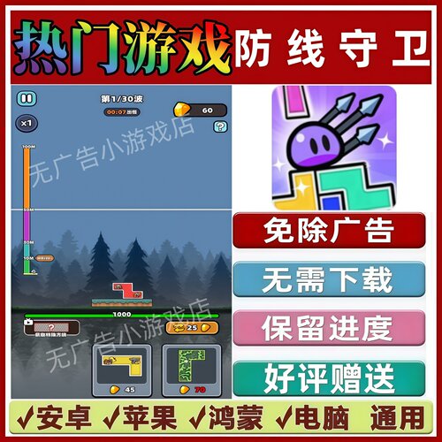 防线守卫/防线加加加免广告抖音手机小游戏 安卓苹果鸿蒙无广告
