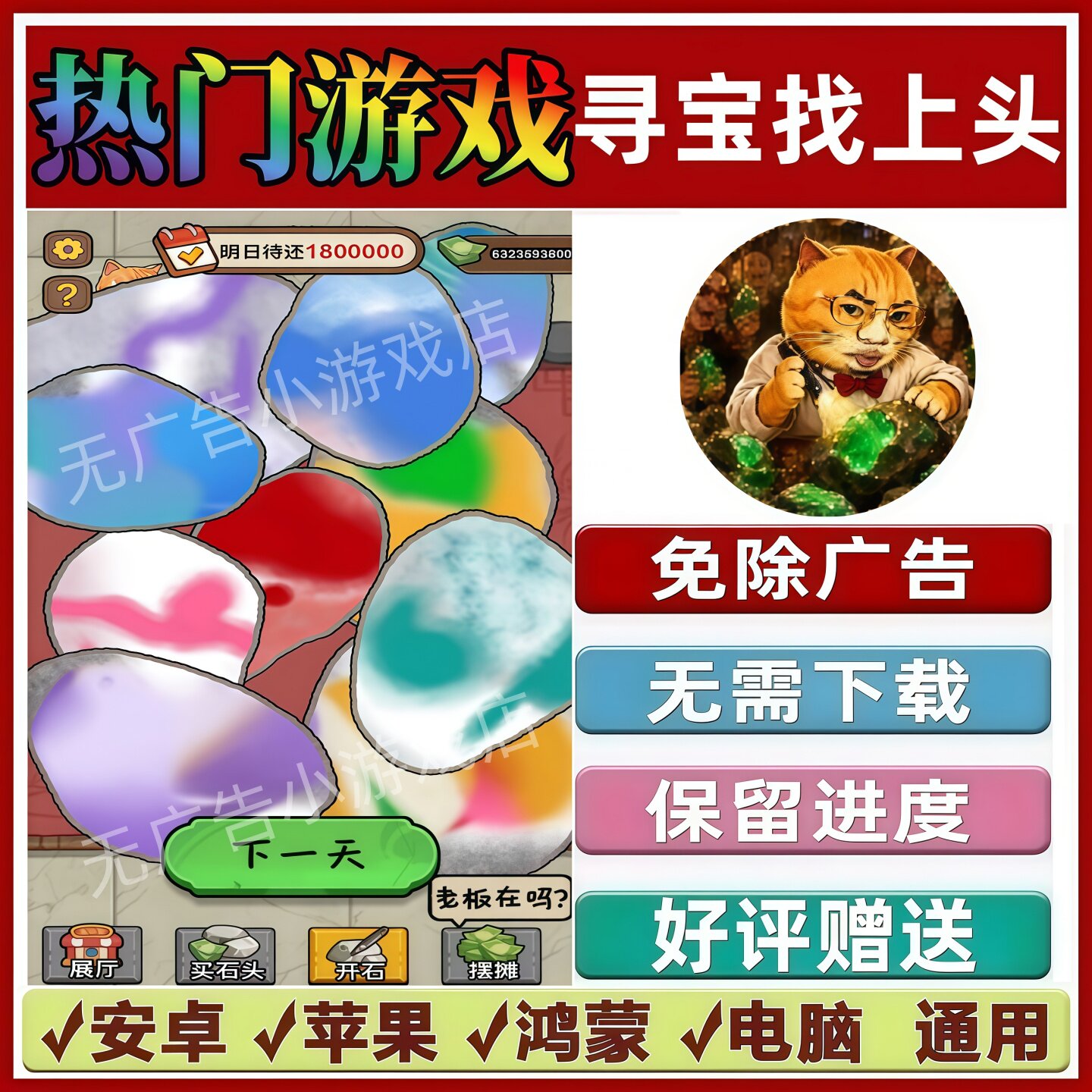 寻宝找上头/轻松开好局/开玉石2/免广告开石头小游戏安卓苹果鸿蒙