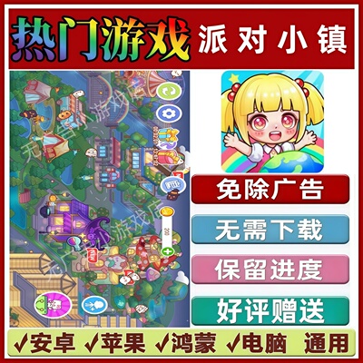 派对小镇免广告版本 抖音热门解压手机小游戏 安卓苹果鸿蒙无广告