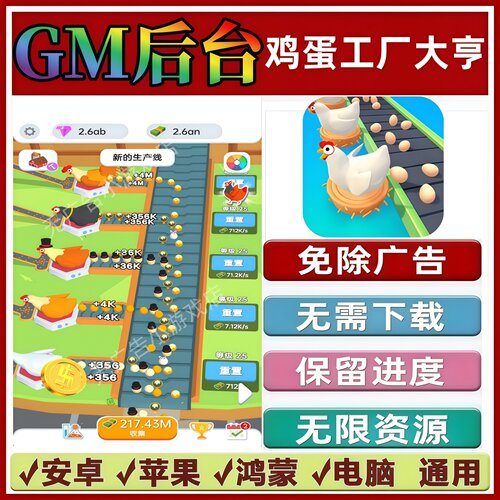 鸡蛋工厂大亨免广告版本 GM无限资源 抖音手机小游戏安卓苹果鸿蒙