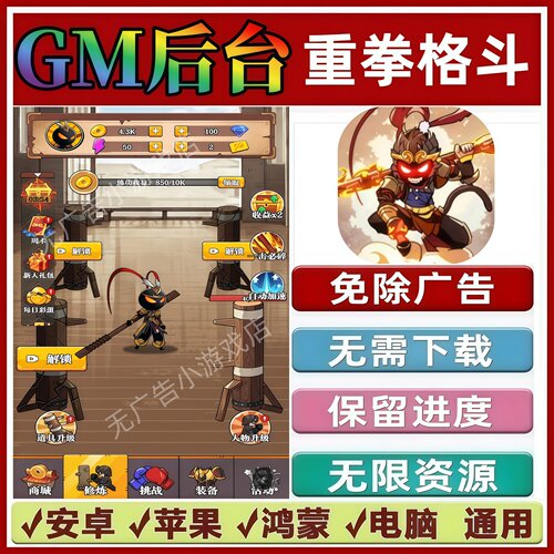 重拳格斗免广告版本 GM无限资源 抖音手机小游戏 安卓苹果ios鸿蒙