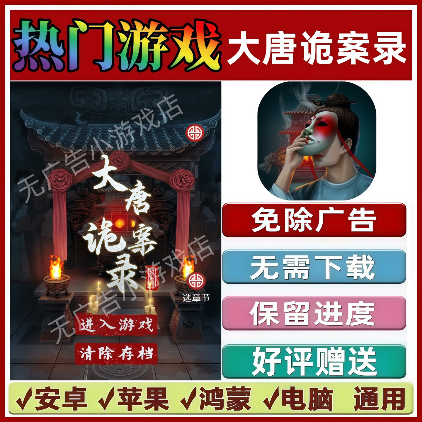 大唐诡案录免广告版本抖音热门解压手机小游戏安卓苹果鸿蒙无广告