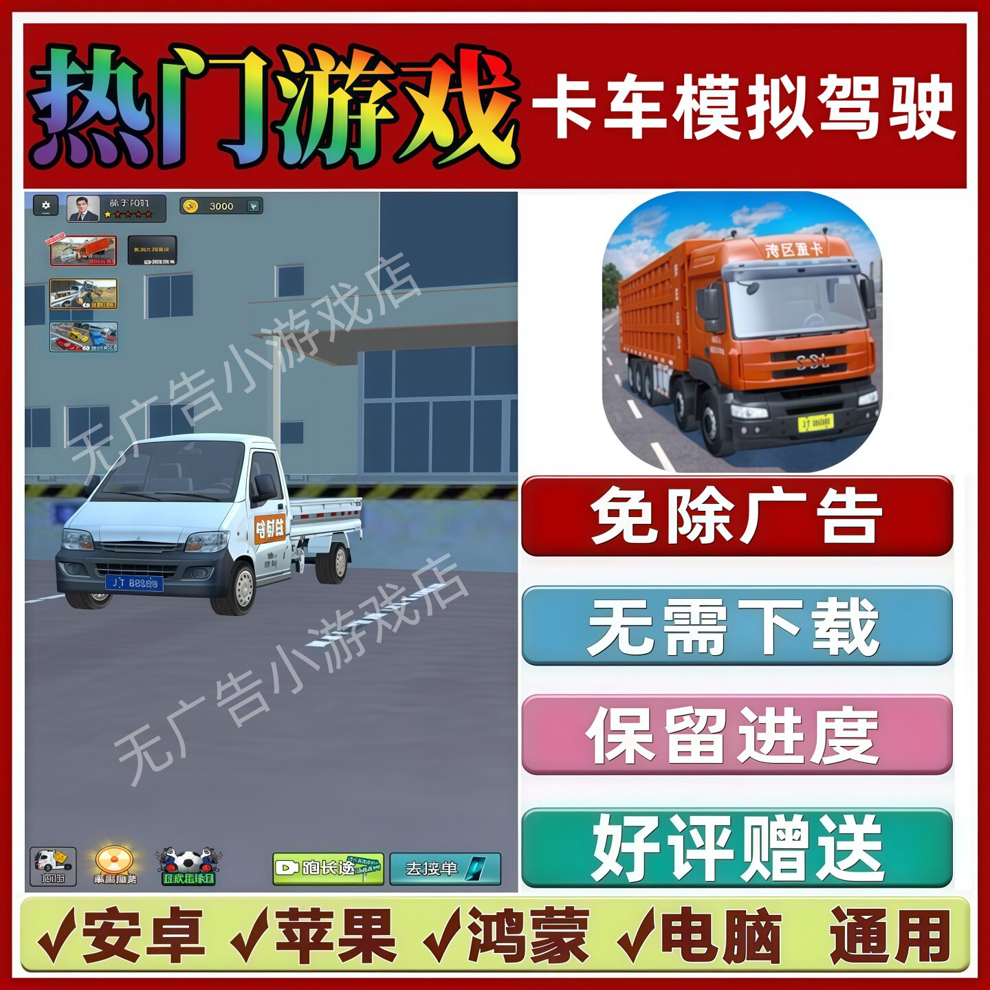 卡车模拟驾驶免广告版本 抖音解压手机小游戏 安卓苹果鸿蒙无广告