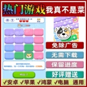 我真不是菜免广告版 本抖音休闲解压手机小游戏安卓苹果鸿蒙无广告