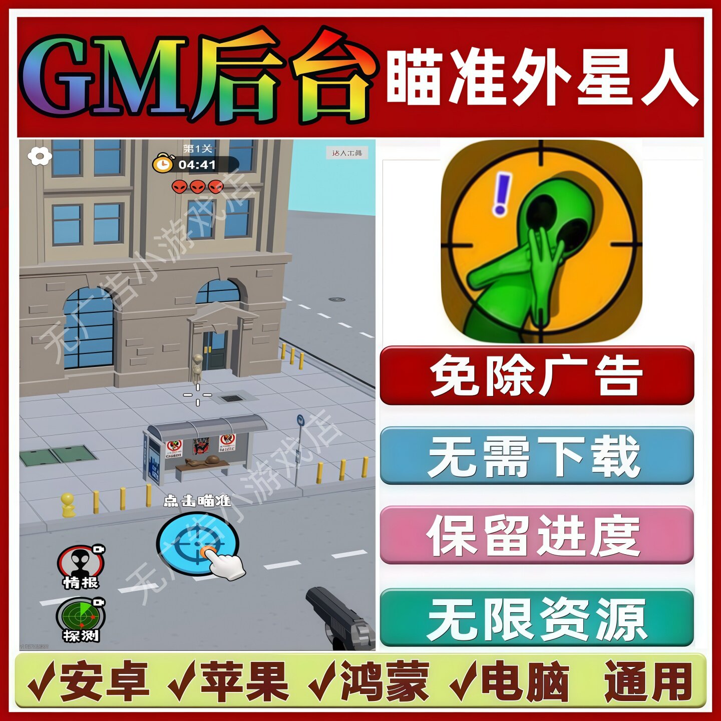 瞄准外星人免广告版本 GM无限资源抖音手机小游戏安卓苹果ios鸿蒙图片