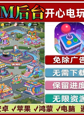 开心电玩城免广告版本 GM无限资源抖音手机小游戏安卓苹果ios鸿蒙