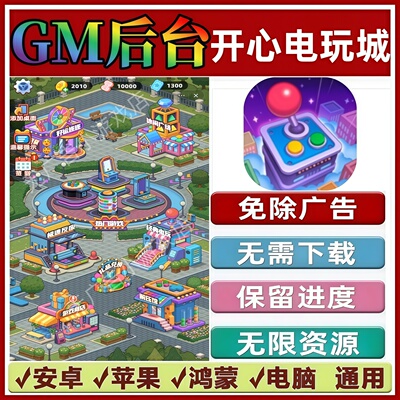 开心电玩城免广告版本 GM无限资源抖音手机小游戏安卓苹果ios鸿蒙