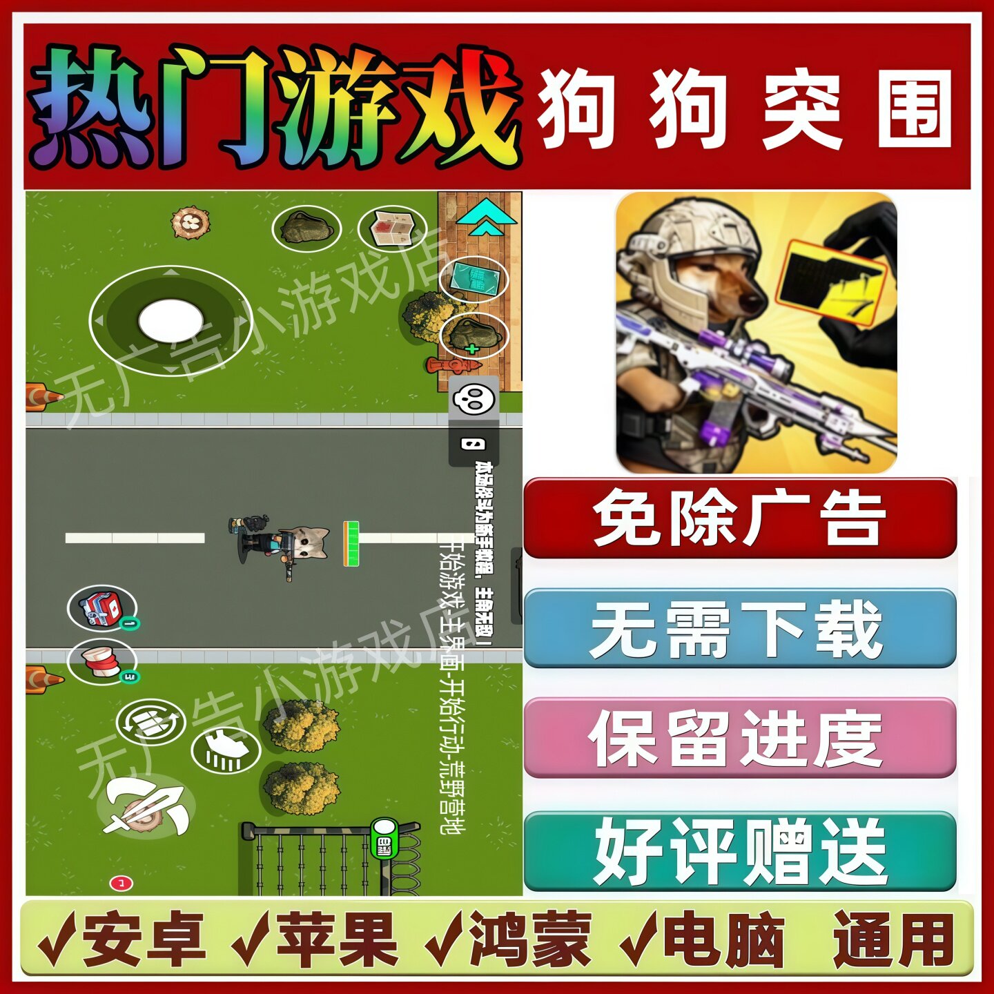 狗狗突围/修狗三角洲免广告版 抖音手机小游戏安卓苹果鸿蒙无广告图片