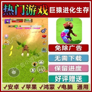 巨猿进化生存免广告版本 抖音休闲手机小游戏 安卓苹果鸿蒙无广告