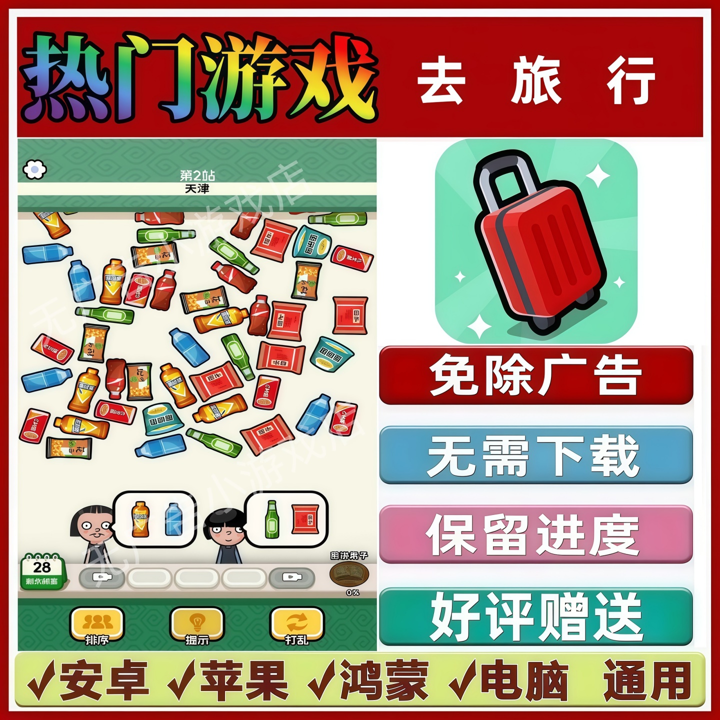 去旅行/旅行列车免广告版本 抖音手机小游戏 安卓苹果鸿蒙 无广告