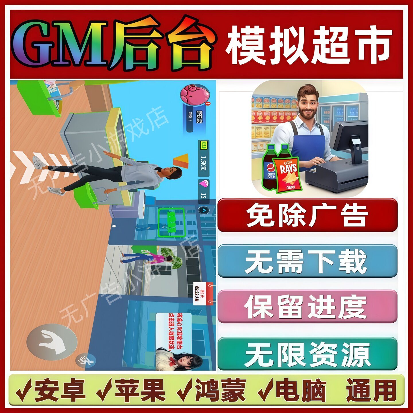 模拟超市免广告版本 GM无限资源 抖音手机小游戏 安卓苹果ios鸿蒙图片
