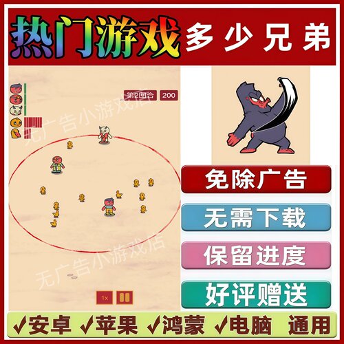 多少兄弟免广告版本 抖音休闲解压手机小游戏 安卓苹果鸿蒙无广告