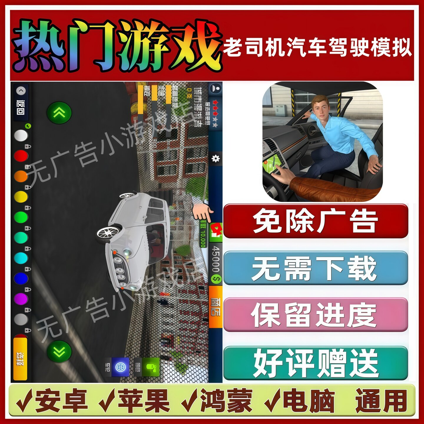 老司机汽车驾驶模拟免广告版本抖音手机小游戏安卓苹果鸿蒙无广告