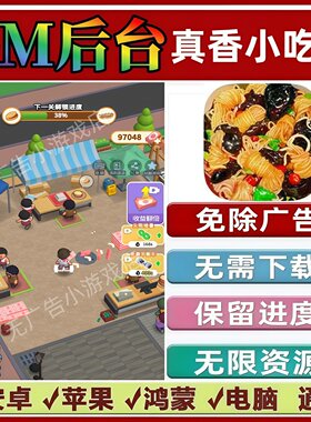 真香小吃摊免广告版本 GM无限资源抖音手机小游戏安卓苹果ios鸿蒙