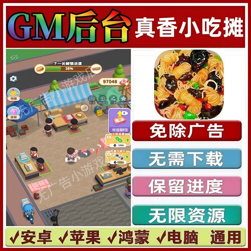 真香小吃摊免广告版本 GM无限资源抖音手机小游戏安卓苹果ios鸿蒙