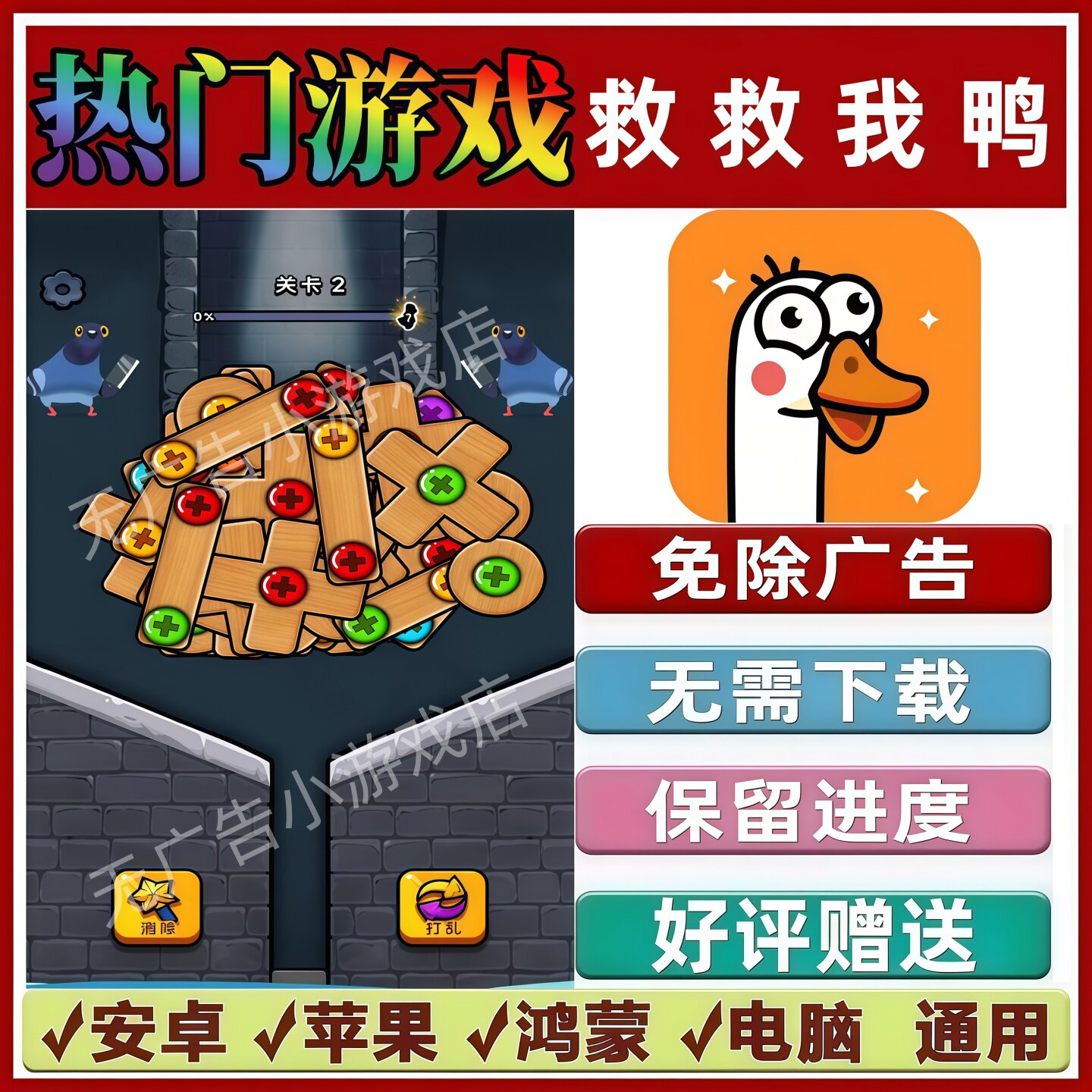 救救我鸭/鸡王之王/这关不简单/疯狂解个压免广告 抖音热门小游戏 - 实物图
