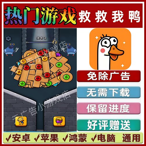 救救我鸭/鸡王之王/这关不简单/疯狂解个压免广告 抖音热门小游戏