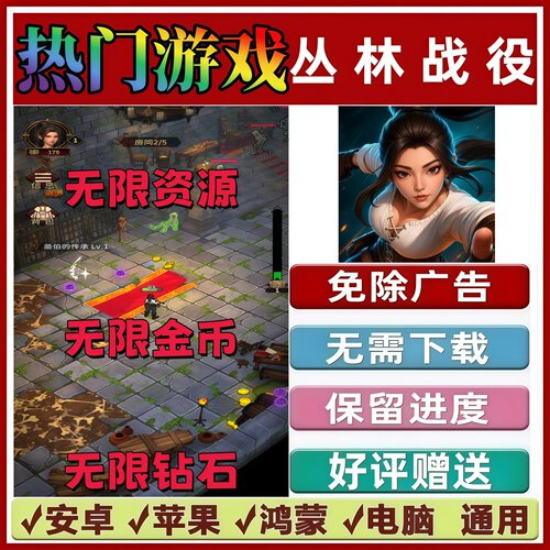 丛林战役免广告版本 休闲解压热门手机小游戏 安卓苹果鸿蒙无广告