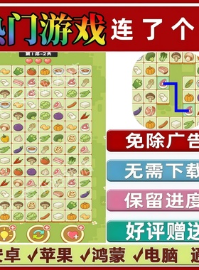 连了个连免广告版本 抖音休闲解压手机小游戏 安卓苹果鸿蒙无广告