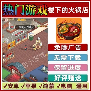 楼下的火锅店/本店不打烊/致富人生路/梦幻美食记免广告版小游戏