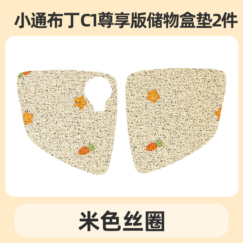 专用小通布丁C1尊享版电动三轮车储物盒内衬垫底垫杯垫防滑垫