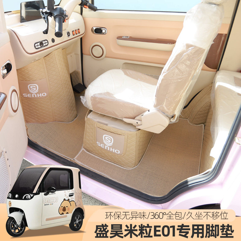 盛昊米粒丽E01E02PRO柠檬萌电动三四轮车脚垫垫子全包脚踏垫脚踩