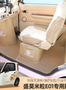 盛昊米粒丽E01E02PRO柠檬萌电动三四轮车脚垫垫子全包脚踏垫脚踩