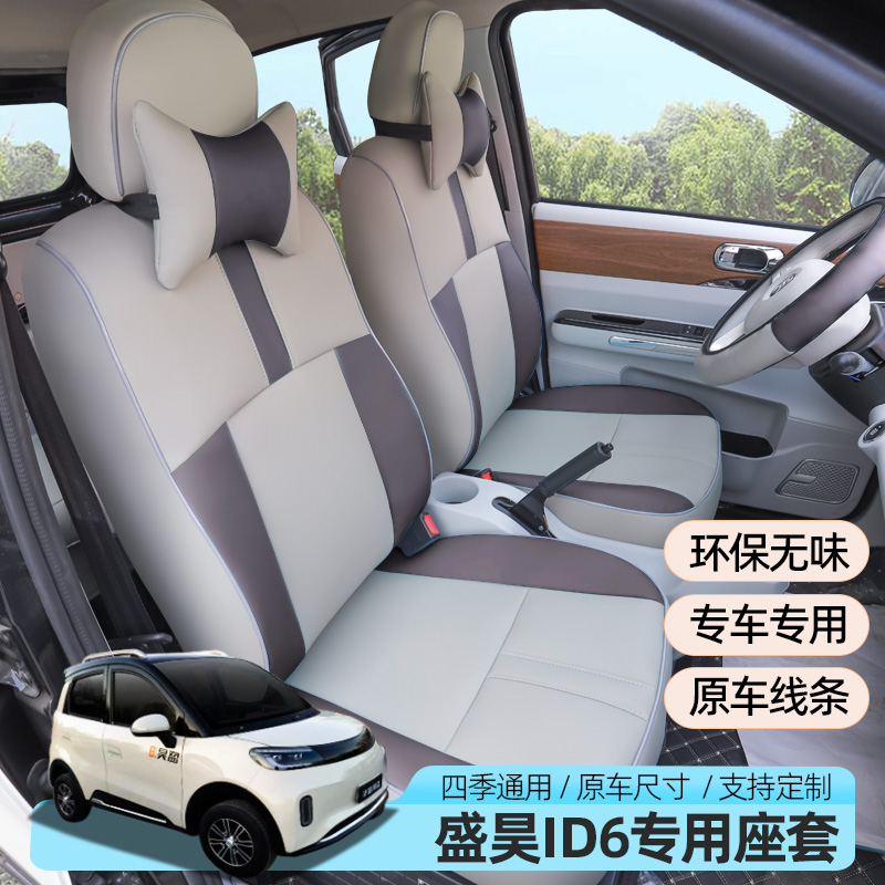 专用盛昊ID6时光雷迈领跑电动四轮车全包座套四季坐垫坐垫套防水