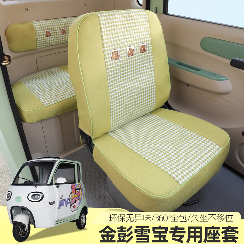 金彭雪宝MAXPLUS电动三轮车座套四季通用坐垫全包汽车座套坐垫套