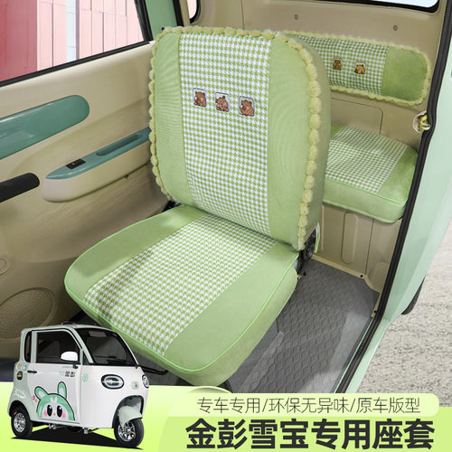 金彭雪宝MAXPLUS电动三轮车座套四季通用坐垫全包汽车座套坐垫套