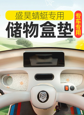 盛昊蜻蜓P09P3美乐台铃X18电动三轮车储物盒内衬垫底部防滑垫
