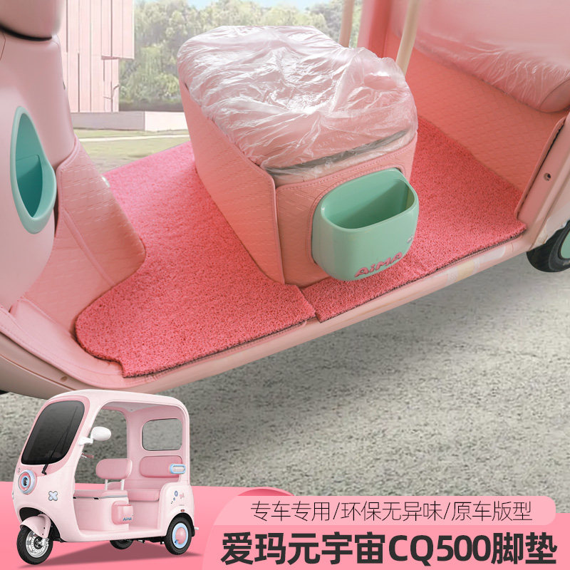 爱玛元宇宙CQ500全包脚垫电动三四轮车地垫脚踏垫丝圈防水防滑垫