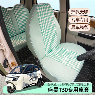 盛昊T20T30三四轮电动车专用座套坐垫全包座套坐垫套四季专用亚麻